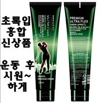통증 완화 마사지 쿨링 크림 프리미엄 울트라플렉스 초록입홍합 어깨 허리 손목 헬스 스포츠