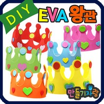 만들기자랑eva왕관/eva 왕관만들기/eva바람개비 만들기재료 가면, eva왕관(반제품), 분홍