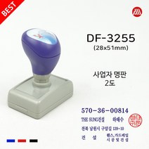 도장 사업자명판 세금계산서 영수증명판 고급 만년스탬프 DF3255 DF스탬프, 흑색+적색/2도, ▲위에 바로 입력▲