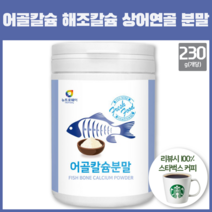 어골 칼슘 해조류 칼슘 마그네슘 상어연골 추출물 아르기닌 콜라겐 캴슘 복용법 가루 분말