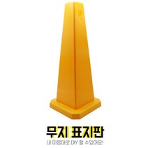 DIY 무지 안전판 주차금지대 표지판 주차꼬깔 가게문앞