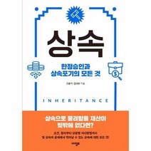 상속 한정승인과 상속포기의 모든 것, 상품명