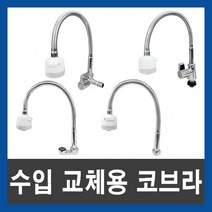 교체용 코브라 모음 주방수전 단수자바라 수전교체 일체형 싱크대, 01 직수 코브라(단수 코브라)