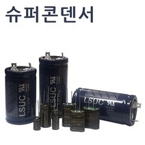 슈퍼콘덴서 슈퍼캐패시터 울트라 하이브리드콘덴서, LS엠트론 2.8V 450F 1개