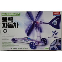 아카데미과학 에너지과학시리즈 풍력 자동차 교육용 조립 키트
