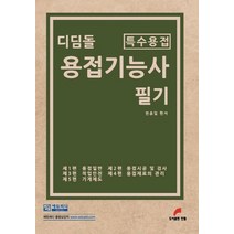 디딤돌 용접기능사 필기(특수용접), 한필