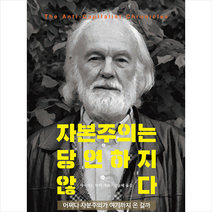 선순환 자본주의는 당연하지 않다 +미니수첩제공, 데이비드하비