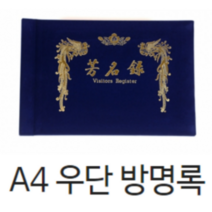 희망화일 우단방명록 고급방명록A4 조의금 축의금 결혼식 행사용 장례식방명록 부의록 무선방명록 유선방명록, 무선