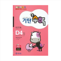 기탄큰수학 D단계 4집  학습노트제공