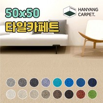 방음 타일카페트 사무실 타일매트 거실 베란다 50x50 한양 셀프리모델링