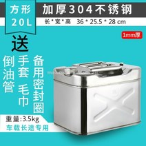 등유통 연료통 캠핑 석유 휘발유 보관 두꺼운 304 스테인레스 스틸 가솔린 드럼 10L, 【1.0 두께】20L 스퀘어 304 스테인리스 스틸