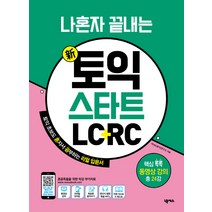 나혼자 끝내는 신토익 스타트 LC+RC:초보도 혼자서 공부하는 리얼 입문서, 넥서스
