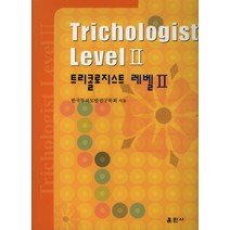트리콜로지스트 레벨 2, 훈민사, 한국두피모발연구학회 저