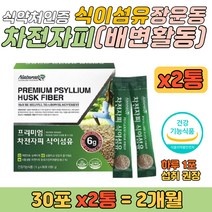 배변활동 장 운동 식이섬유 차전자피 분말 스틱 영양 식약처 인증 섬유질 음식 쾌변 변비움 장건강 잔변감에 좋은 식이섬유소 가루 효능 중년 중장년 여자 여성 남자 남성 식물성 영양제