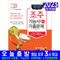 조주기능사 필기 기출문제집 자격증 시험 교재 책 책과상상 2023 이윤주 NCS CBT