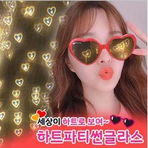 하트불빛 하트 선글라스 안경 3color [특이한 하트로보이는 인싸 파티 틱톡 재밌는 신기한 독특한안경]