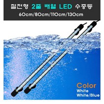 수중 절전형 2줄 배열 엘이디등/수족관등/어항등/수중등, 화이트/블루