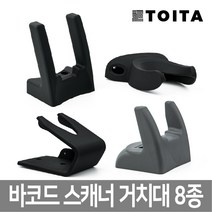 더원시스 바코드스캐너 거치대 8종 모음 DS-210 DS-4208 Z-3220, 1. 고급형 거치대(코팅)/