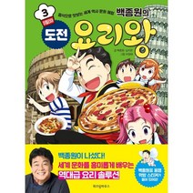 백종원의 도전 요리왕 3 이탈리아, 백종원,남지은 글/이정태 그림/파브리치오 페라리 감수, 위즈덤하우스