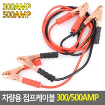 긴급시동 점프스타터 차 배터리방전 전도율높은 점프케이블 충전연결케이블, 300AMP
