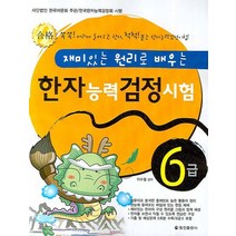 재미있는 원리로 배우는 한자능력검정시험 6급, 정진출판사