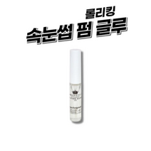 롤리킹 속눈썹 글루