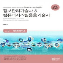 정보관리기술사 & 컴퓨터시스템응용기술사. 8- 데이터베이스[개정증보판 ]