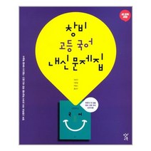 창비 고등 국어 내신제집, 국어영역