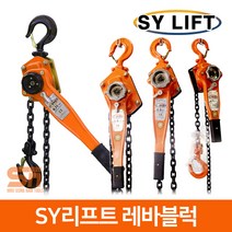 SY리프트 레바 블럭 레버 블록 호이스트 0.75톤 SLB-0.75