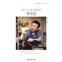 나도 모르게 찔끔찔끔 변실금:변실금 환자를 위한 희망편지 전문의가 전하는 작은 지침서, 다자인, 강동완,한성호 저