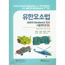 유한요소법 : ANSYS Workbench를 활용한 시뮬레이션, 학산미디어