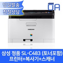 [오에이존] 삼성 SL-C483 컬러레이저복합기/프린터+복사기+스캐너/정품토너포함/당일발송