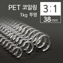 쭈bhnj__카피어랜드 3대1 PET 코일링 38mm 1kg 투명 플라스틱제본 책링 와이어 제본 코일 용링♥hopenjoy!, ♥hopenjoy!투명