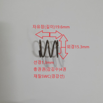 연마 압축 스프링 선경1.0mm 길이10.2mm 압축스프링 1EA