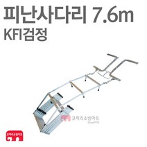 접이식 피난사다리 7.6m 소방 비상탈출 KFI, 1개
