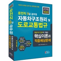 2016 운전직 9급 공무원 자동차구조원리 및 도로교통법규 : 지방직 교육청 공개 및 경력경쟁 채용, 정훈사