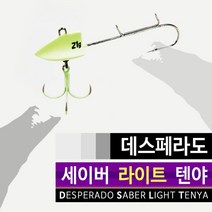 데스페라도 세이버 라이트 갈치 텐야 생미끼바늘, 1개
