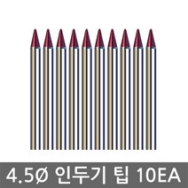 인두기팁 10개 4.5파이 인두팁 4mm 인두기 인두머리, JY006. 인두기 팁 10개