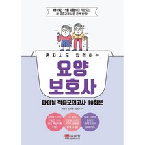 요양보호사 파이널 적중모의고사 10회분2019년 11월 시험부터 적용되는 개정 표준교재 완벽 반영