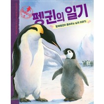펭귄의 일기:황제펭귄이 들려주는 남극 이야기, 한울림어린이