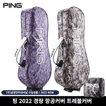 23년 삼양정품 핑 항공커버 골프 항공커버 (9인치 트래블커버)