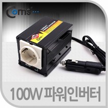 [LP862] Coms 100W 파워 인버터 DC12V to AC 220V
