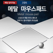 추천상품 - 고감도 메탈 마우스패드/메탈 알루미늄 마우스패드/전문가용 고감도 마우스패드/휴대용 고감도 메탈패드, 메탈실버