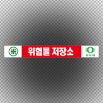위험물 저장소 스티커 or 포맥스