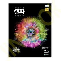 셀파 해법수학 중학수학 2-2 (2023년용) : 2015 개정 교육과정, 셀파 수학 중 2-2, 중등2학년