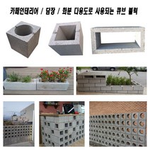 큐블럭 콘크리트벽돌 큐브블럭 디자인벽돌, A형 사각블럭, 1개