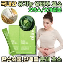 국내산 유기농 양배추 효소 급속 동결 건조 방식 탄수화물 단백질 분해 맛있는 성인남녀 선물 간편한 가루 분말 파우더 파는곳 추첫, 1개