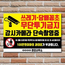 배너마켓 쓰레기 무단투기 금지 경고문 안내판 경고 표지판, 1개, No.09 45 x 30cm 스티커