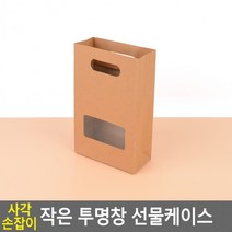 사각 손잡이 작은 투명창 선물케이스(소) 쇼핑백