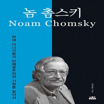 NSB9788959065509 새책-스테이책터 [놈 촘스키] -현대 아나키즘과 반제국주의의 기원을 찾아서--인물과사상사-박홍규 지음-사회사상/사회사상사, 놈 촘스키, 인물과사상사